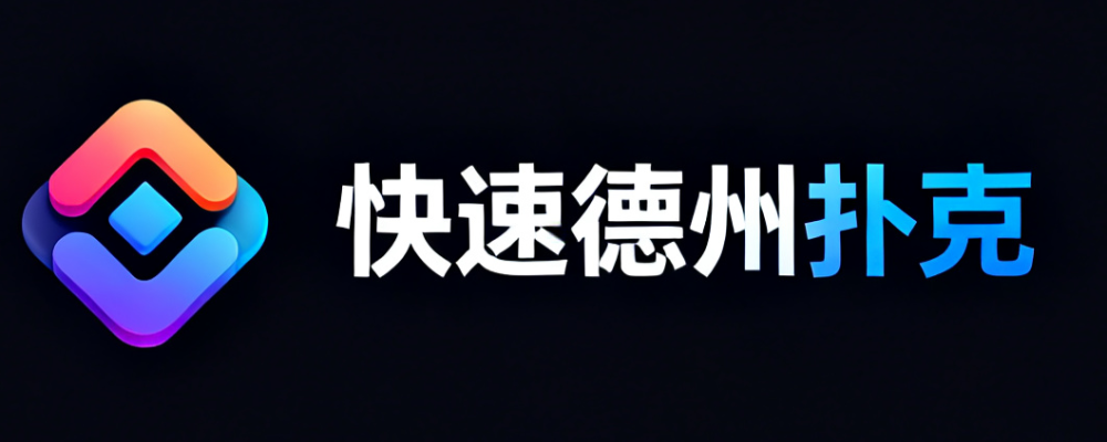 快速德州扑克